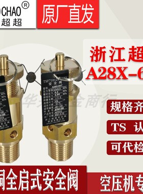 浙江超超A28X-64T全铜空压机弹簧式全启式排气阀泄压安全阀DN15
