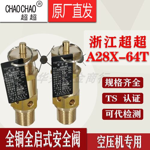 浙江超超A28X-64T全铜空压机弹簧式全启式排气阀泄压安全阀DN15