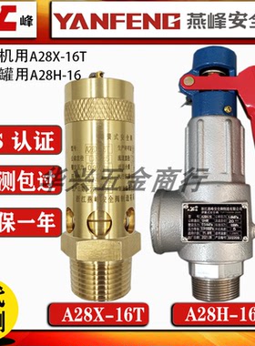 浙江燕峰A28H-16/C碳钢储气罐锅炉A28X-16T全铜空压螺杆机安全阀