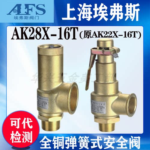 上海埃弗斯安全阀AK22X-16T原同山阀门全铜空压机AK28X-16T安全阀 - 封面