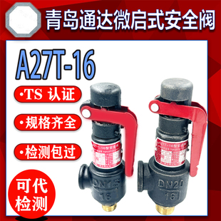 10弹簧式 微启式 储气罐安全阀DN15 青岛通达A27T A27H