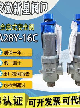 新星阀门安徽来安A28Y-16A28H-16储气罐空气锅炉蒸汽全启式安全阀