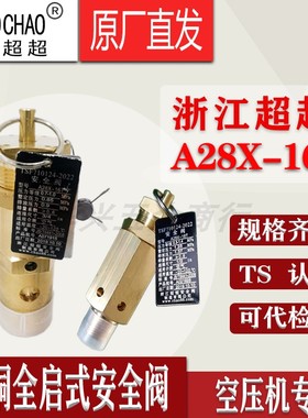 浙江超超宁波超超A28X-16T空压机安全阀3/8 1/2 3/4 DN10 15 20