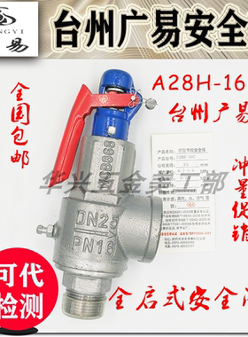 台州广易不锈钢WCB碳钢A28H-16C锅炉储气罐A28Y-16C灭菌锅安全阀