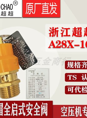 浙江超超A28X-16T黄帽安全阀空压机储气罐弹簧式安全阀自动泄压阀