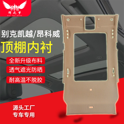别克凯越/昂科威/昂科拉车顶内
