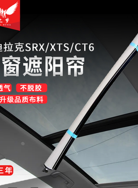 适配凯迪拉克SRX/XTS/CT6天窗卷帘汽车全景天窗遮阳帘防晒布总成