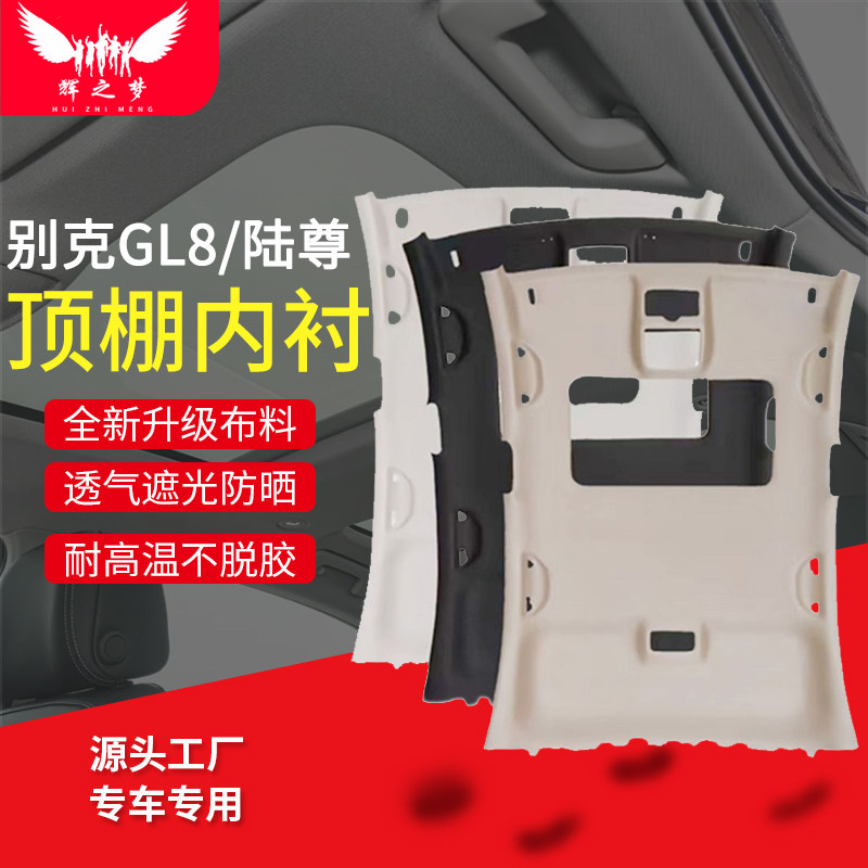 别克GL8/陆尊车顶内衬顶棚总成
