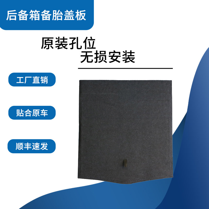 运费险质保适配中华系备胎箱盖板