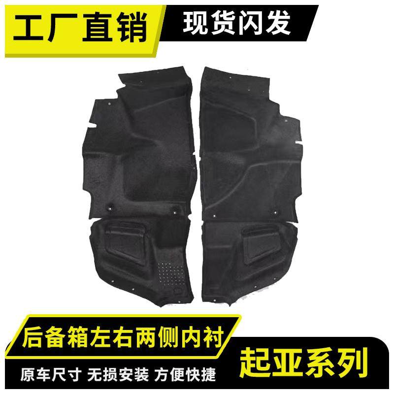 适用起亚赛拉图后备箱左右内衬隔音棉尾箱两侧内衬饰板消音减震棉