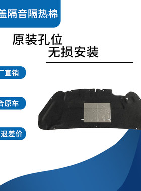 新老标致308/408机盖隔音隔热棉