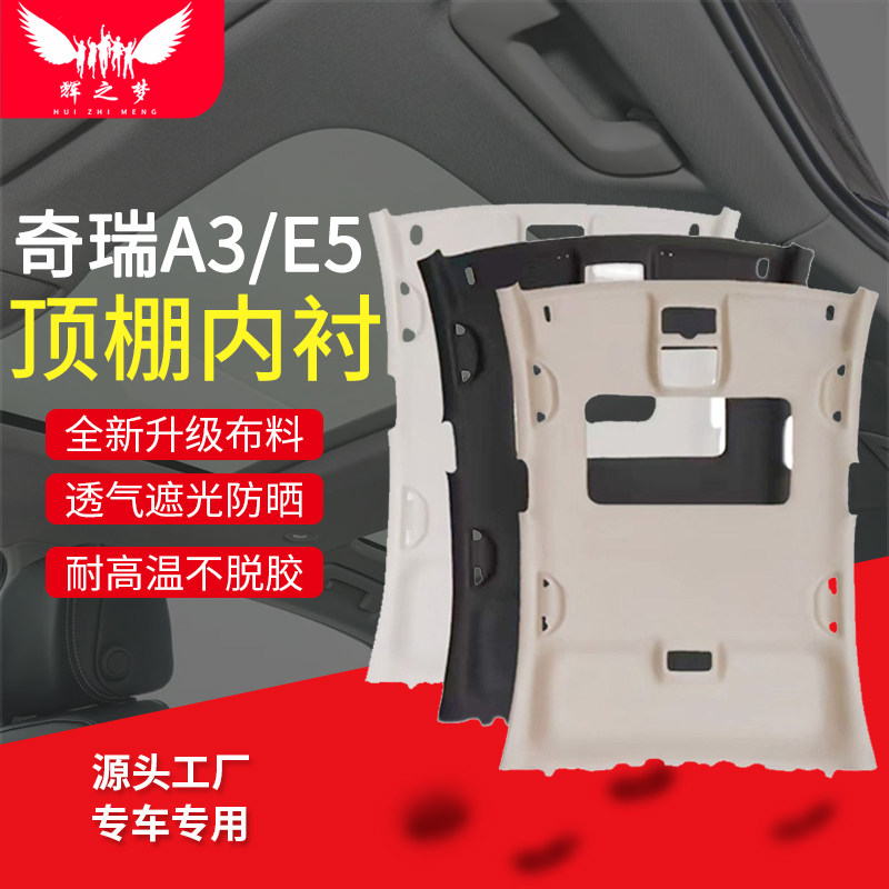 奇瑞A3/E5车顶内衬顶棚内衬总成
