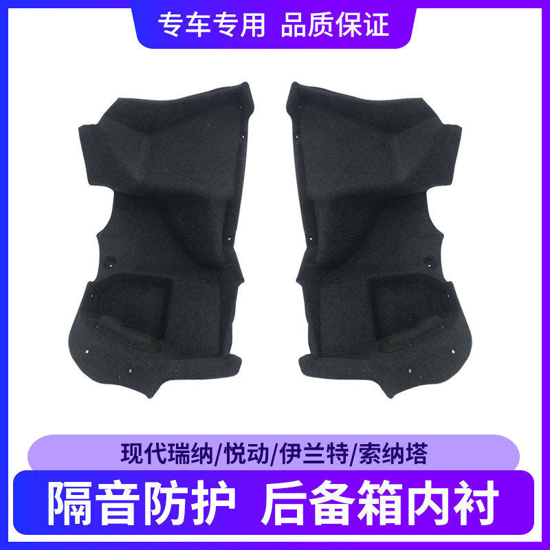 适配瑞纳悦动伊兰特后备箱内衬