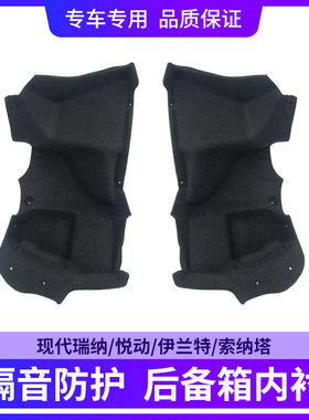 适配瑞纳悦动伊兰特后备箱内衬