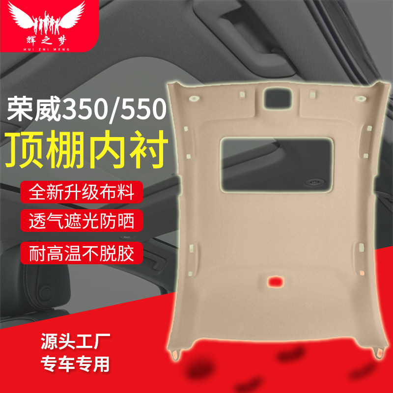 荣威350/360/550/750车顶内衬