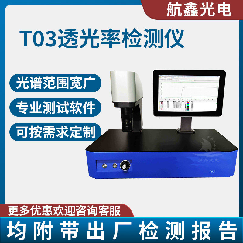 手机盖板透光率检测仪 透射率检测仪 眼镜片透光率检测仪厂家询价