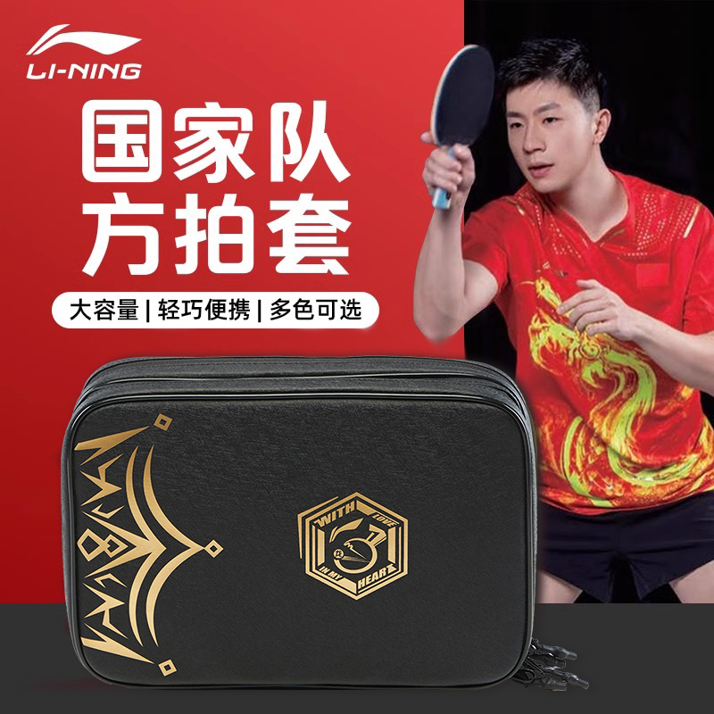 Lining李宁乒乓球拍套马龙同款