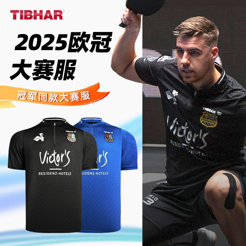 TIBHAR挺拔乒乓球服欧冠联赛同款图片