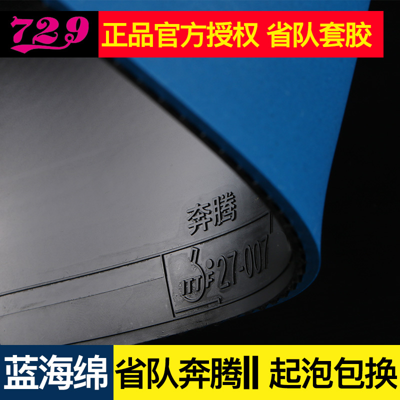 友谊729胶皮奔腾2蓝海绵省套乒乓球胶皮粘性乒乓球套胶省队反胶皮 运动/瑜伽/健身/球迷用品 乒乓套胶/海绵/单胶片 原图主图