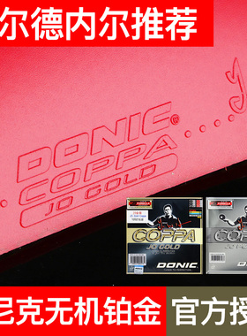 DONIC多尼克乒乓球胶皮专业涩性套胶反胶德国进口无机铂金装JO