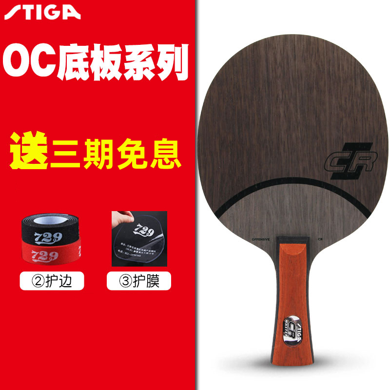 stiga斯蒂卡occr进口乒乓球拍