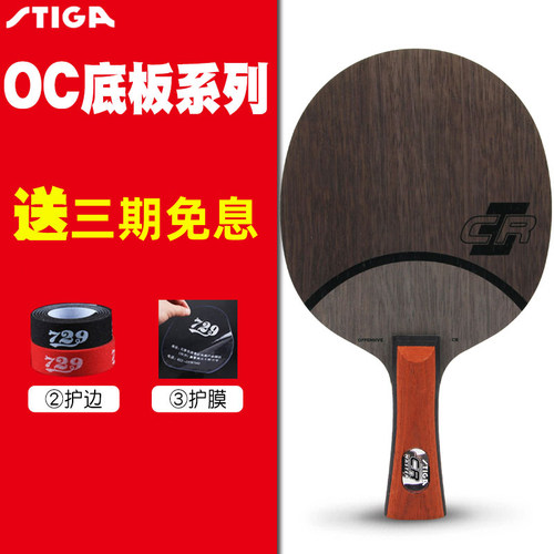 stiga斯蒂卡occr进口乒乓球拍