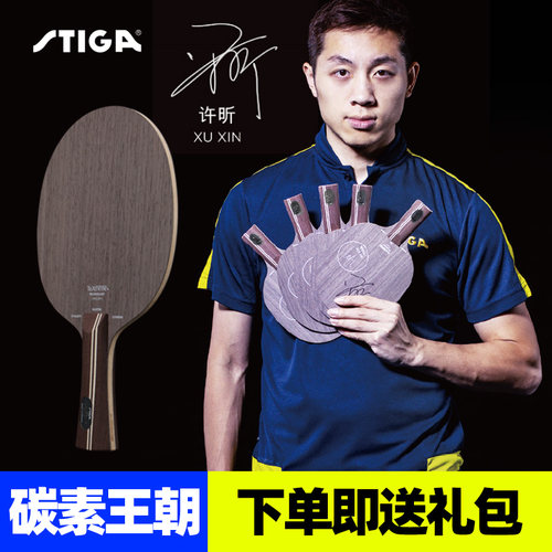 STIGA斯蒂卡乒乓球拍底板碳素王朝/蓝标许昕金标斯帝卡乒乓球底板 - 封面
