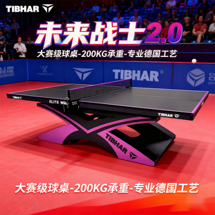 TIBHAR挺拔乒乓球桌面板专业级大赛用乒乓球桌子室内标准球台新款