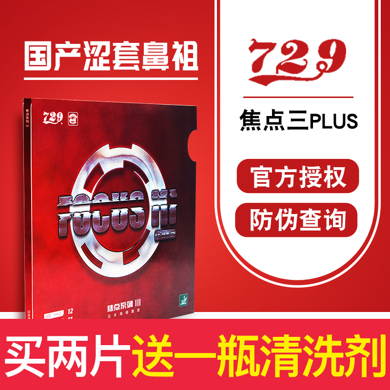 友谊729焦点3乒乓球胶皮乒乓球套胶日本海绵内能反胶涩性胶皮日套