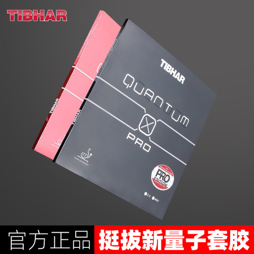 tibhar德国进口量子乒乓球胶皮