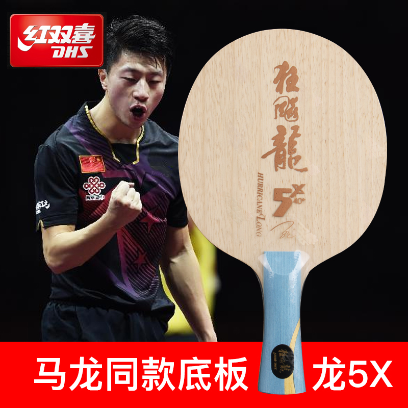 DHS红双喜狂飚龙5X乒乓球底板5木2碳素马龙乒乓球拍底板狂飙龙新