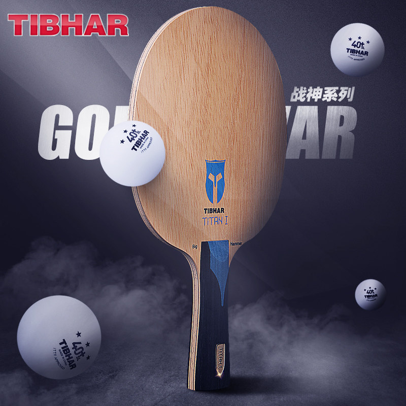 tibhar德国挺拔乒乓球底板进口碳素乒乓球拍底板专业级球板战神1