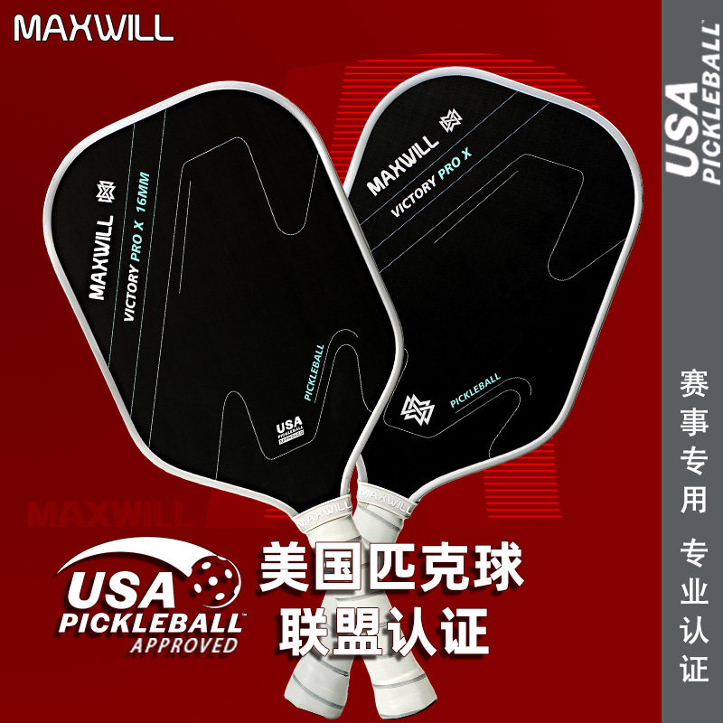 威廉匹克球拍板碳纤维比赛专业级套装匹克球拍板pickleball皮克球,运动/瑜伽/健身/球迷用品,匹克球拍,淘宝优惠券,粉丝福利购,淘宝优惠卷