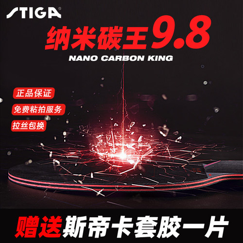 STIGA斯蒂卡乒乓球拍斯帝卡乒乓球底板碳素球板纳米红黑碳王9.8 - 封面