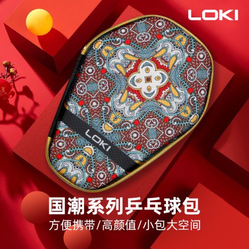 LOKI雷神乒乓球拍套训练比赛球包