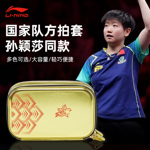 Lining李宁乒乓球拍套孙颖莎同款