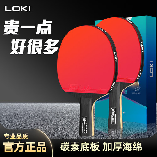 loki雷神乒乓球拍国家队王皓推荐