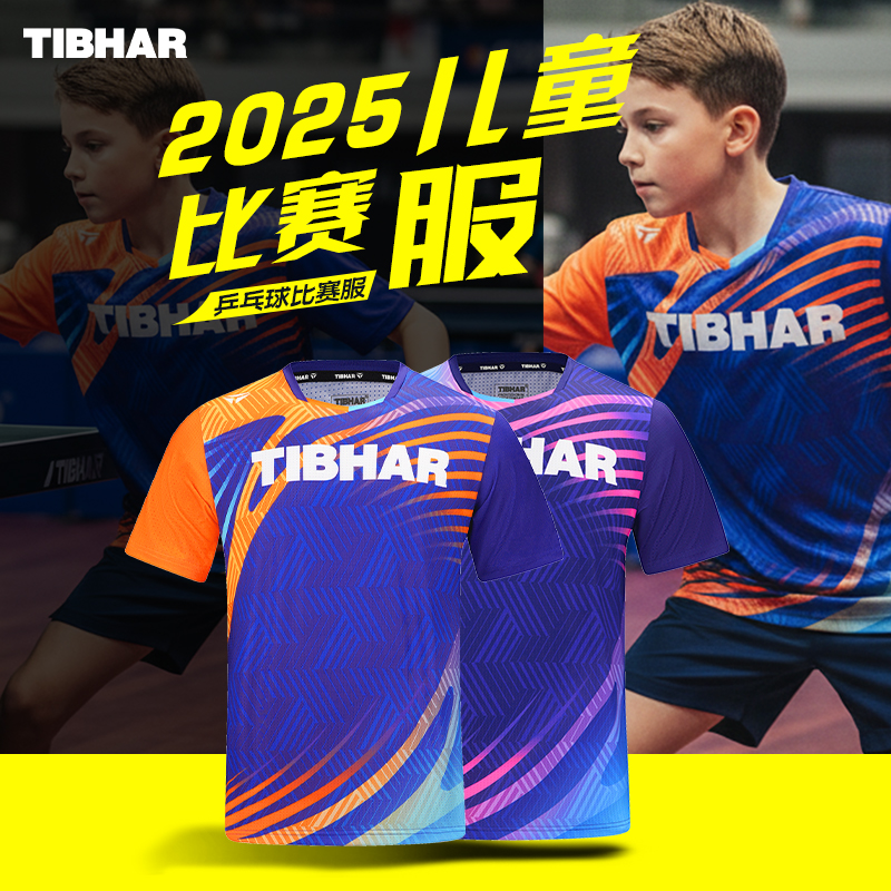tibhar挺拔儿童乒乓球服套装