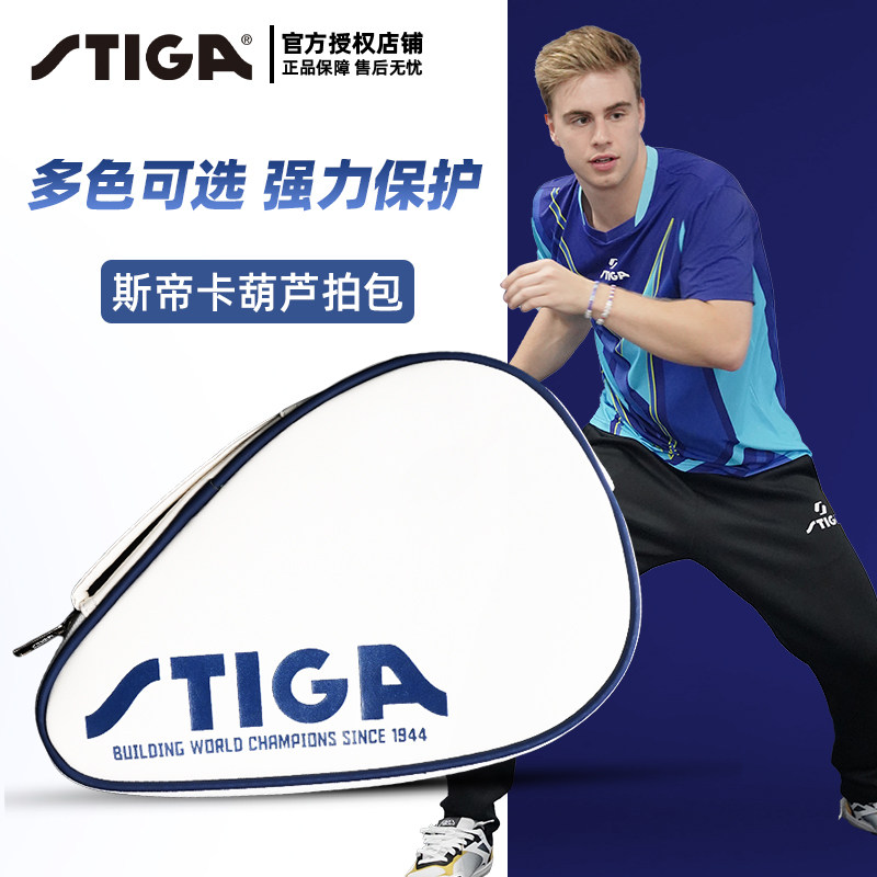 STIGA斯蒂卡乒乓球拍套