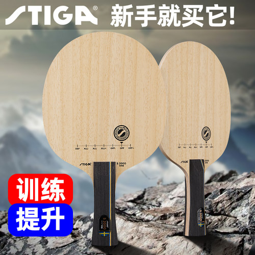 STIGA斯蒂卡学生乒乓球拍底板专业级儿童训练乒乓球底板纯木S2000 - 封面