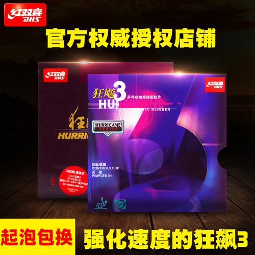 乒乓球拍胶皮红双喜狂飚3普狂三