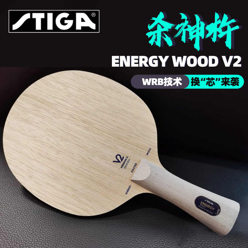 stiga斯蒂卡底板乒乓球拍底板专业级eg v2升级版斯帝卡乒乓球底板