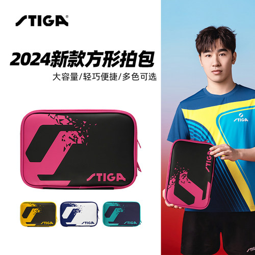 STIGA斯帝卡乒乓球拍套方形拍包