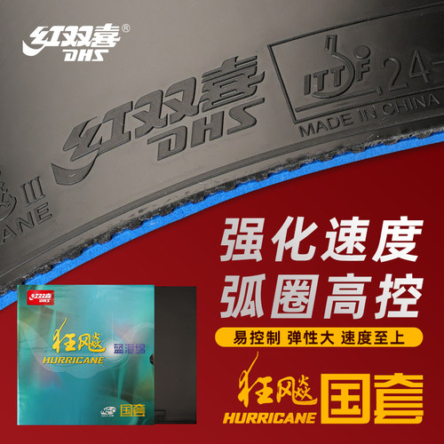 红双喜蓝海绵NEO狂飙3反胶套胶