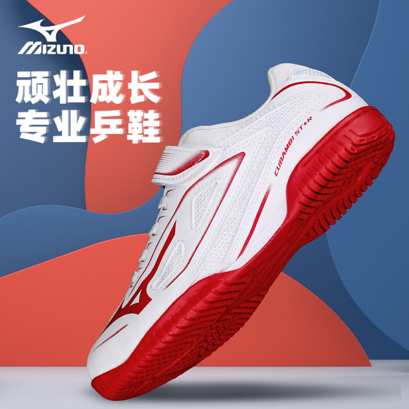 Mizuno/美津浓儿童乒乓球鞋小学生兵乓球运动鞋男女童防滑比赛鞋