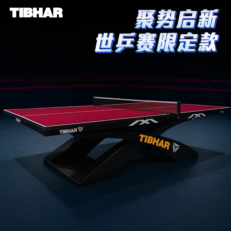 TIBHAR挺拔比赛训练专业乒乓球台