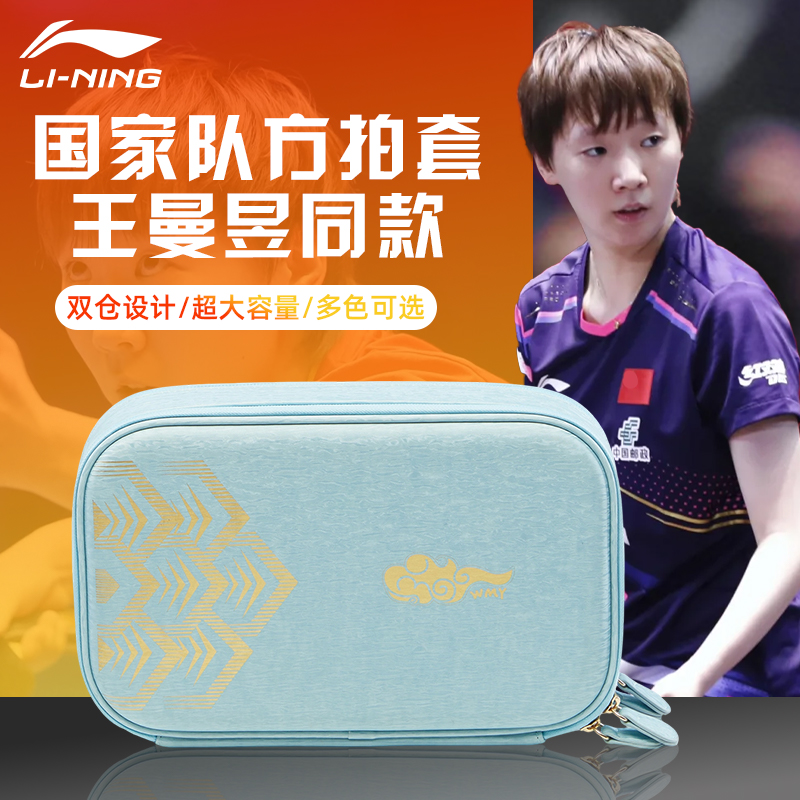 Lining李宁乒乓球拍套国家队同款