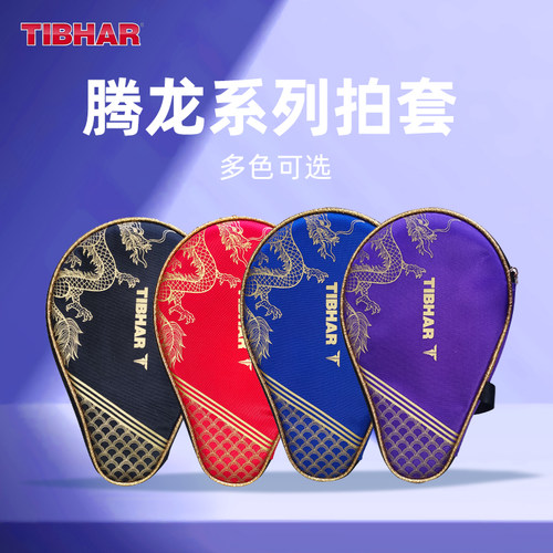 TIBHAR挺拔乒乓球拍套龙年新款