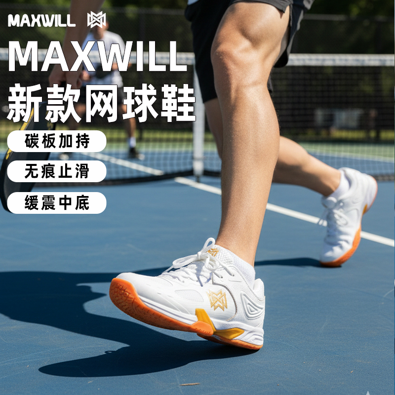 maxwill威廉匹克球鞋比赛训练鞋