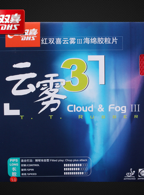 DHS红双喜长胶云雾3云雾三长胶乒乓球套胶长胶单胶皮怪异飘忽颗粒